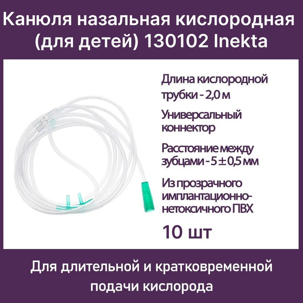 Канюля назальная кислородная (для детей) 130102 Inekta с удлинительной трубкой 2 м, 10 шт  #1