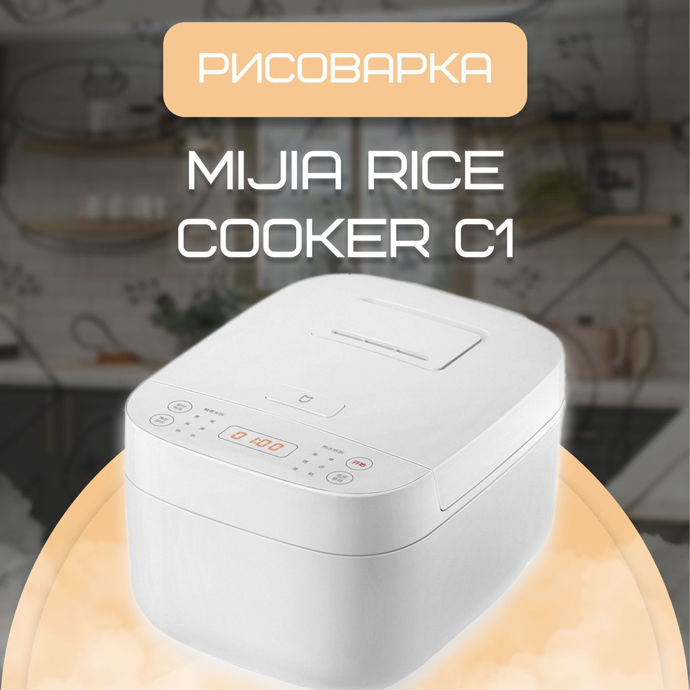 Рисоварка Xiaomi Мультиварка-рисоварка Mijia Rice Cooker C1 (CN) - купить  по доступным ценам в интернет-магазине OZON (895145465)