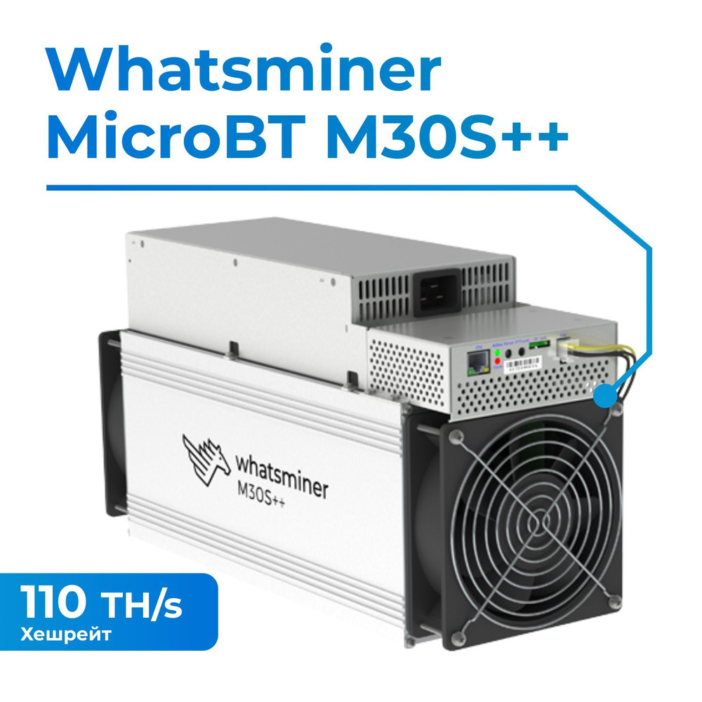 Асик майнер (asic miner) Whatsminer M30S++ 110TH/s с ГТД для майнинга  криптовалюты + кабель в комплекте! - купить с доставкой по выгодным ценам в  интернет-магазине OZON (1109351771)