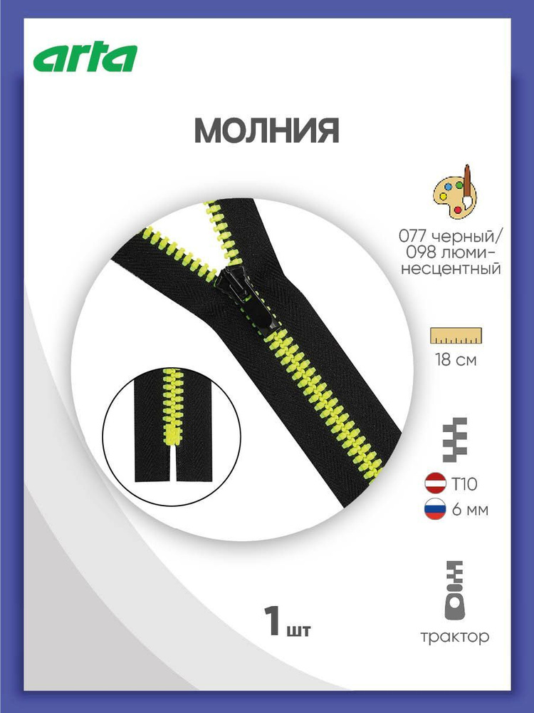 Молния тракторная неразъемная Т6 18 см NEON, 1 шт, Arta, черный #1