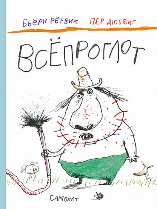 Всепроглот. Рёрвик Б. #1