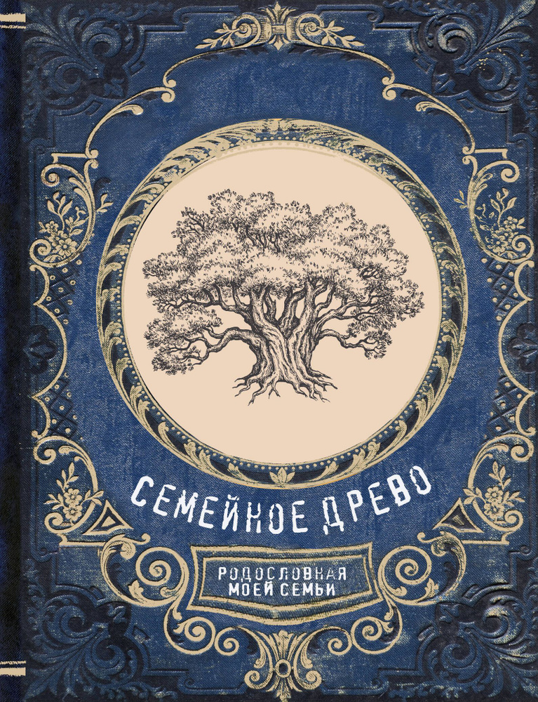 Семейное древо. Родословная моей семьи - купить с доставкой по выгодным ...