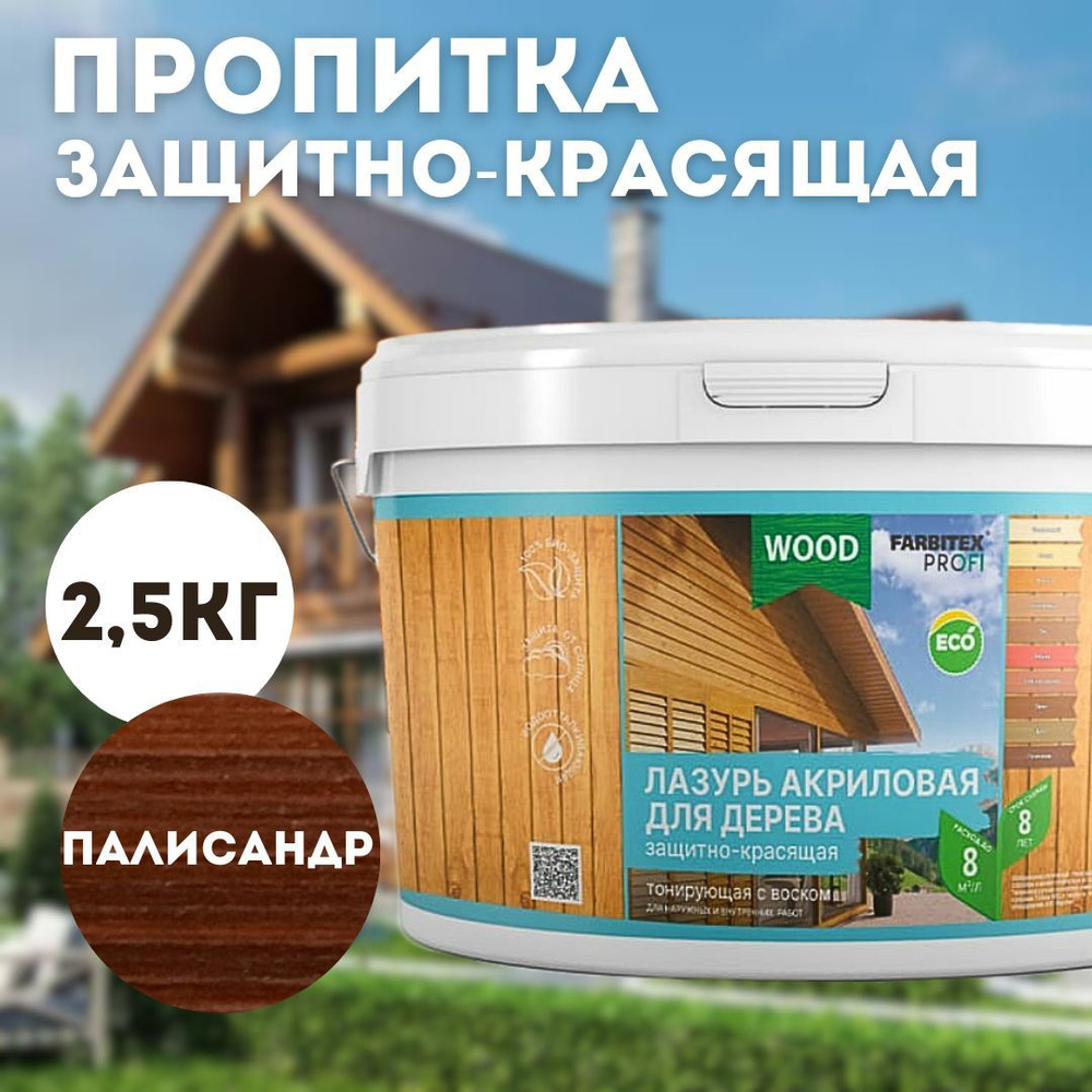 Пропитка для дерева акриловая Палисандр 2.5л FARBITEX ПРОФИ WOOD  деревозащитная и водоотталкивающая