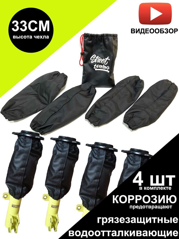 Чехлы пыльники для стоек, койловеров, амортизаторов водоотталкивающие 4 ...