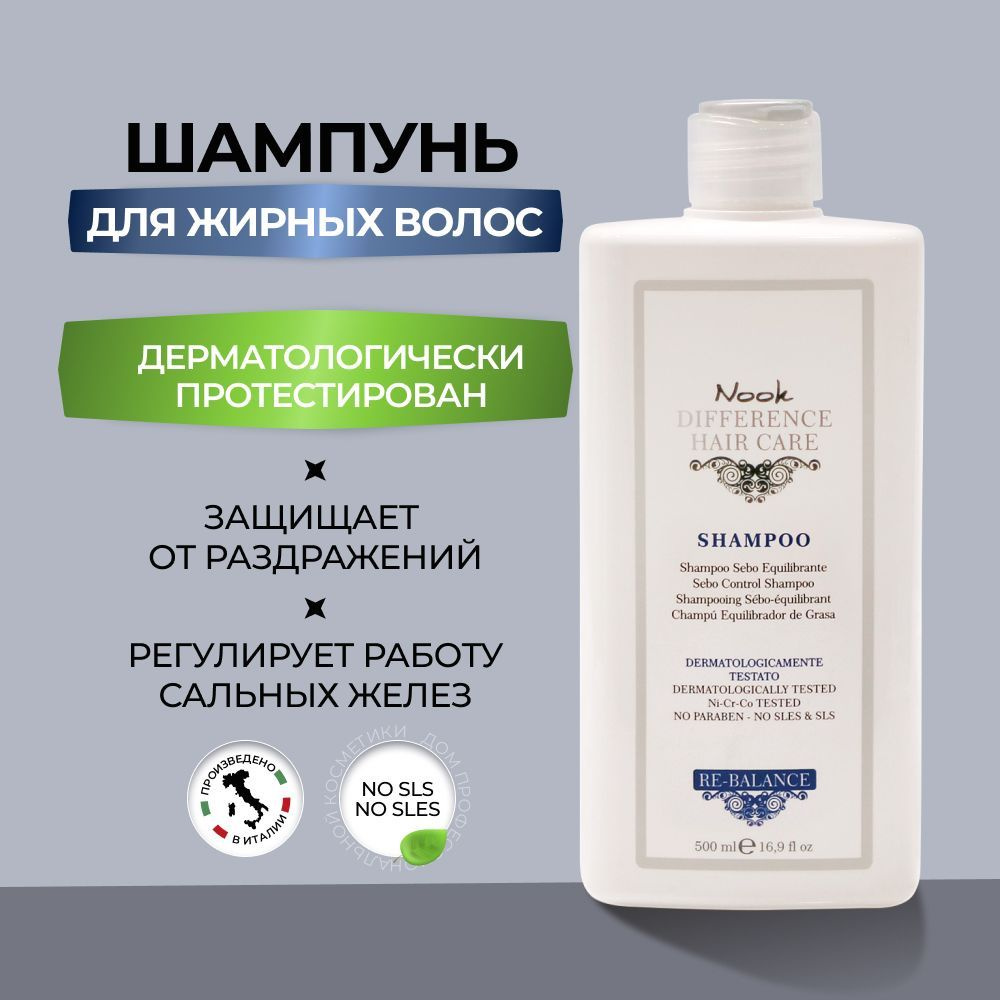 Nook Шампунь для жирных волос/шампунь профессиональный для волос DIFFERENCE  HAIR CARE RE-BALANCE Sebo Control Shampoo 500мл - купить с доставкой по  выгодным ценам в интернет-магазине OZON (862506653)