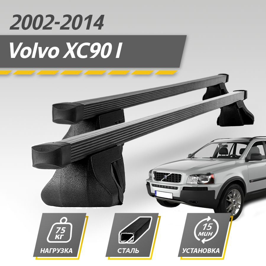 Комплект багажника Inter VolvoXC90I2002-2014Inter - купить по доступным  ценам в интернет-магазине OZON (768738854)