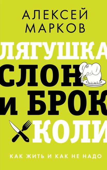 Лягушка, слон и брокколи. Как жить и как не надо | Марков Алексей Викторович | Электронная книга  #1