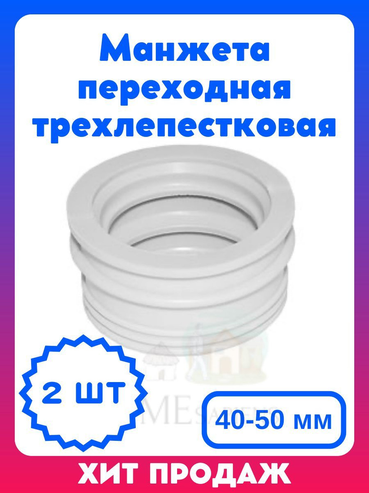 Манжета переходная трехлепестковая 40-50 мм цвет белый #1