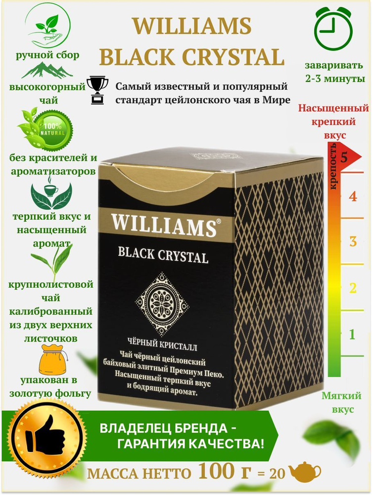 Чай черный WILLIAMS - BLACK CRYSTAL цейлонский чай Премиум Пеко. #1