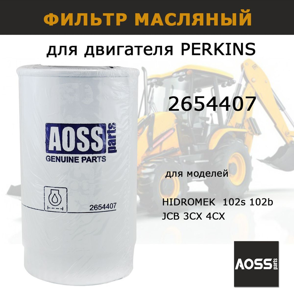 Фильтр масляный AOSS parts 2654407 - купить по выгодным ценам в  интернет-магазине OZON (1119444360)