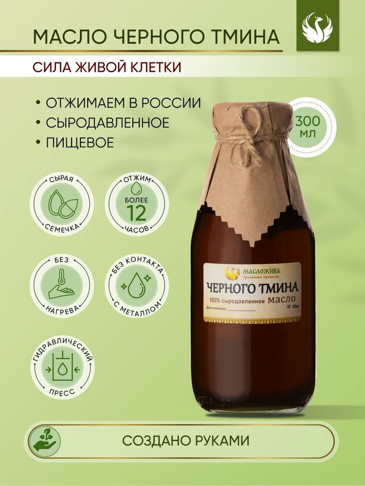 Масло черного тмина холодного отжима сыродавленное пищевое 300 мл ...