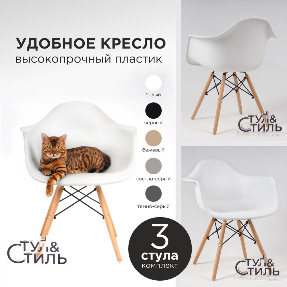 Стулья для кухни комплект 3 шт белые DSW EAMES PREMIUM; Стулья кухонные со спинкой пластиковые с подлокотниками #1