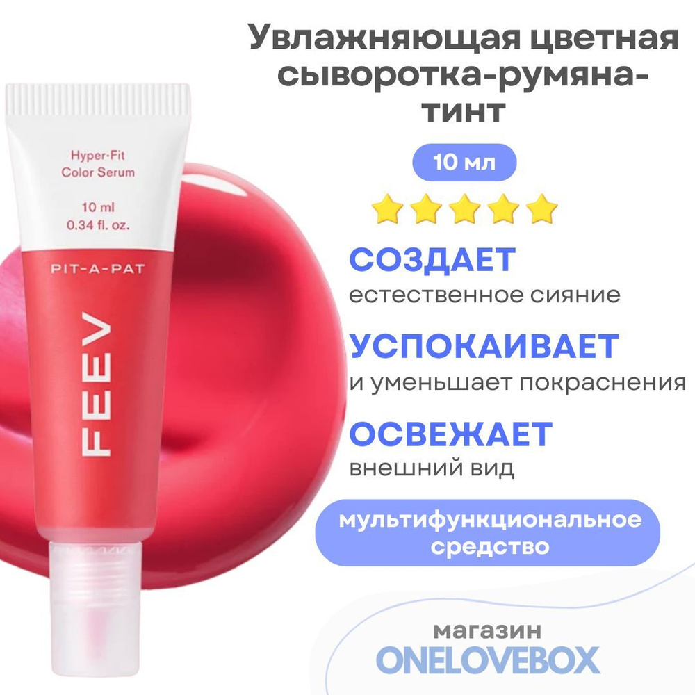 FEEV Hyper Fit Color Serum Mini Pit-A-Pat - Увлажняющая цветная сыворотка-румяна-тинт (10 мл)  #1