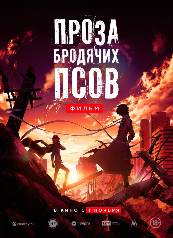 Проза бродячих псов: Фильм (2018) (Anime DVD-R) #1