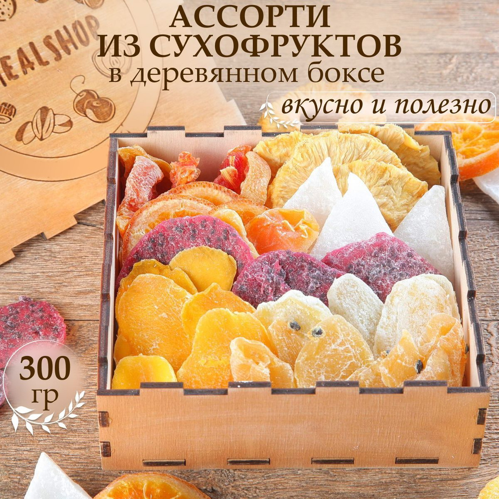 Подарочный набор экзотических сухофруктов ассорти 300 гр/гравировка  Стандарт - купить с доставкой по выгодным ценам в интернет-магазине OZON  (702204637)