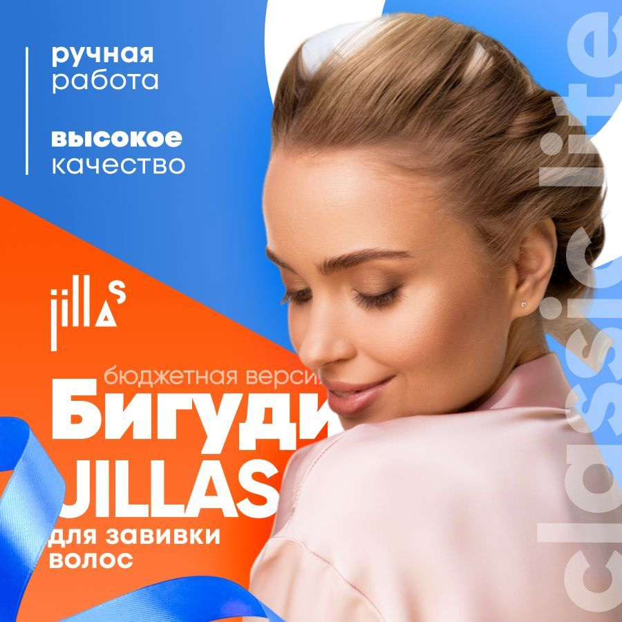 Бигуди для волос jillas classic lite создание прикорневого объема, для  завивки кудрей, создания локонов, комплект для укладки волос