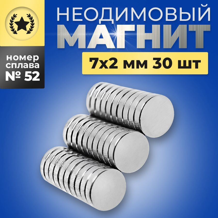 Неодимовый магнит диск 7х2 мм для доски канцелярский 30 штук набор  #1