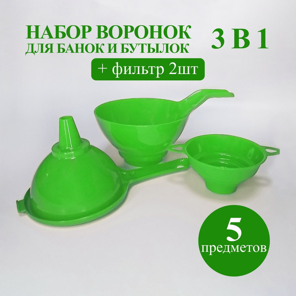 Воронка набор для кухни с ситом 5 в 1