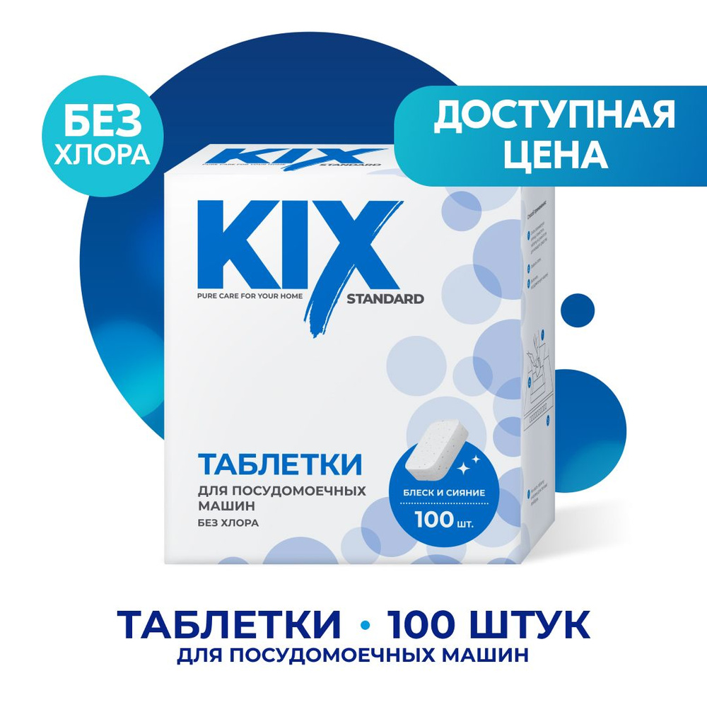 Таблетки для посудомоечных машин KIX Standart, без отдушки 100 шт - купить  с доставкой по выгодным ценам в интернет-магазине OZON (1074112771)