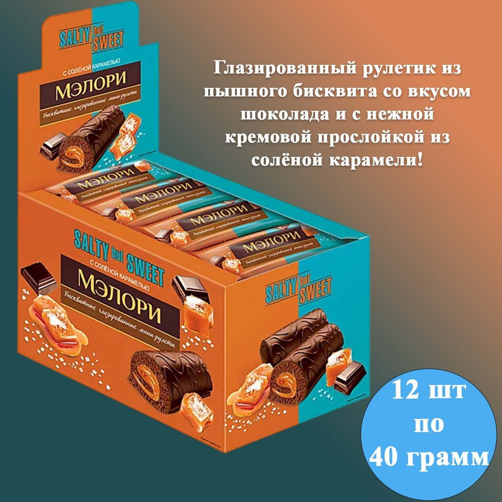 Мини-рулеты Мэлори бисквитный со вкусом солёной карамели 12 шт по 40 грамм КДВ  #1