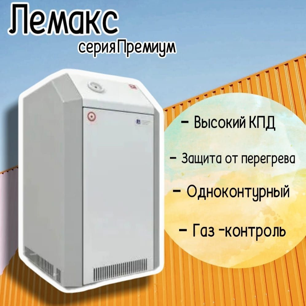 Газовый котел Лемакс 12 кВт 