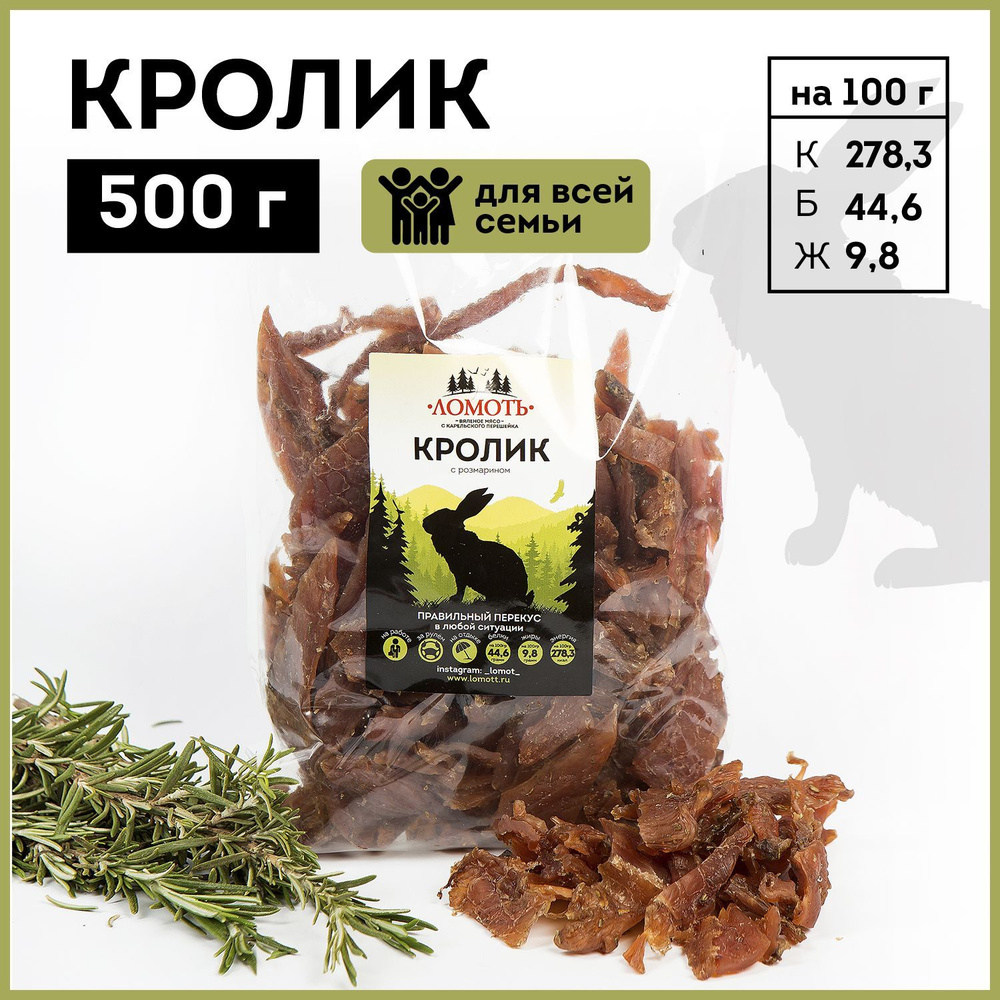 Вяленое мясо Ломоть Кролик снеки, 500 г - купить с доставкой по выгодным  ценам в интернет-магазине OZON (289418765)