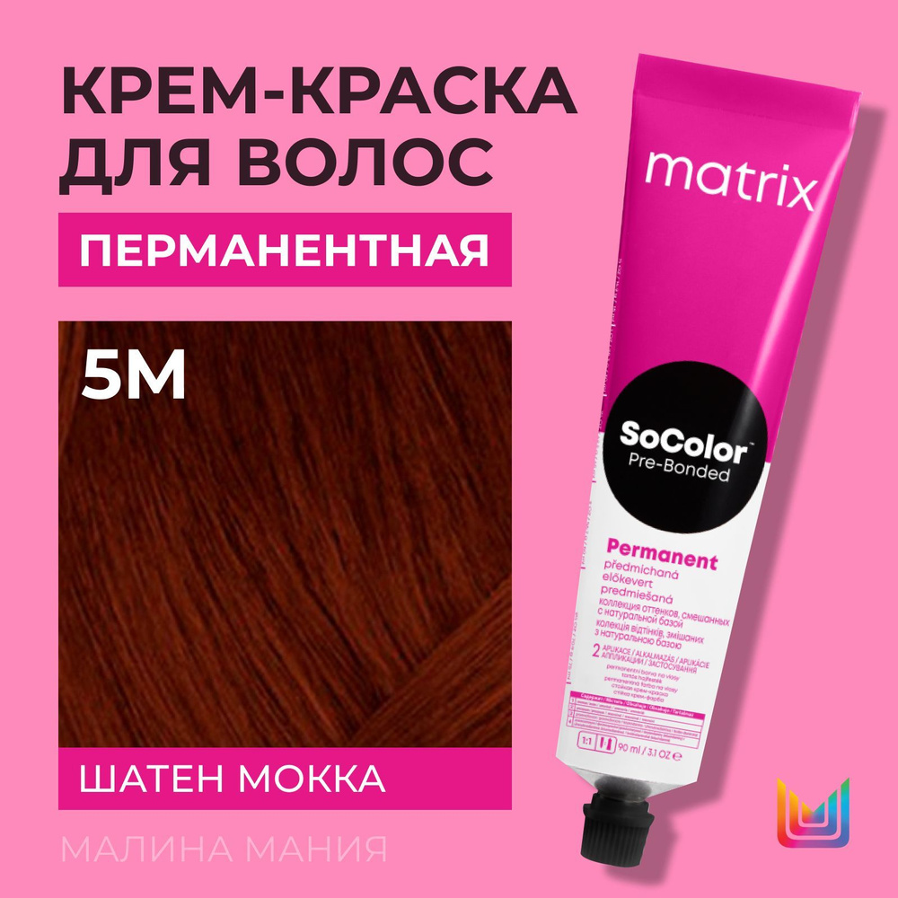 MATRIX Крем - краска SoColor для волос, перманентная ( 5M шатен мокка - 5.9), 90 мл  #1