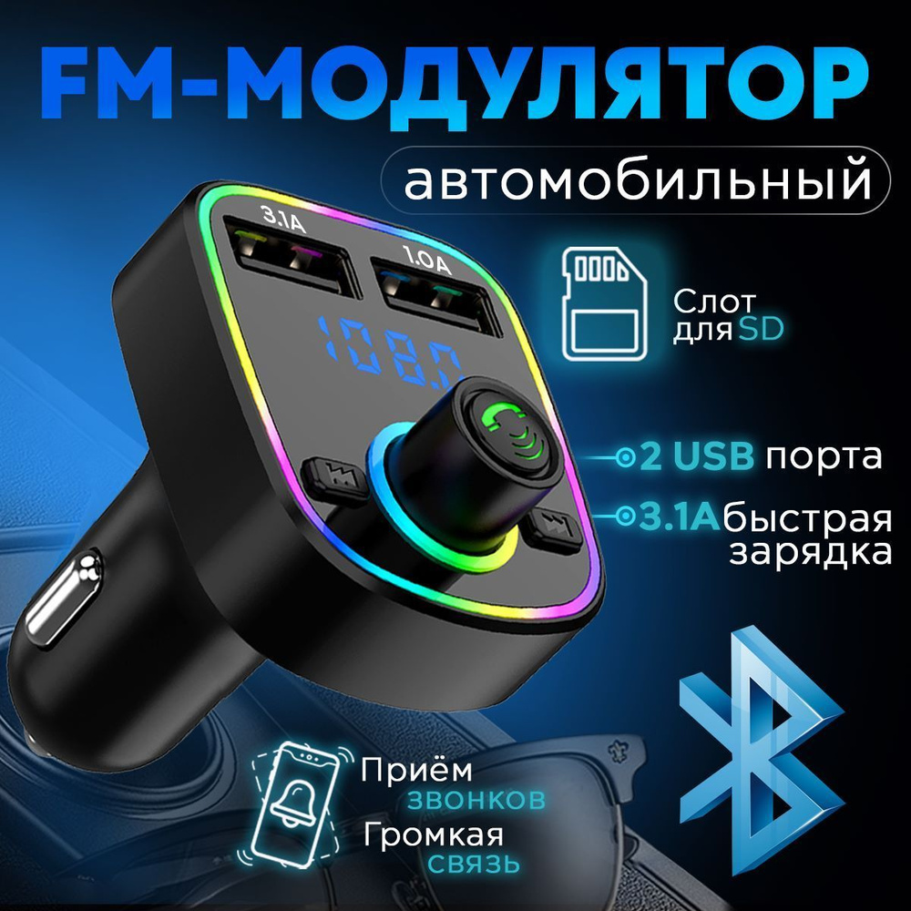 FM-модулятор трансмиттер автомобильный плеер Bluetooth / Быстрая  автомобильная зарядка с подсветкой на 2USB в прикуриватель для телефона /  цвет черный