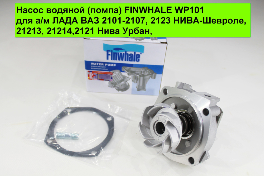 Насос водяной (помпа) FINWHALE для а/м ЛАДА ВАЗ 2101-2107, 2123 НИВА ...