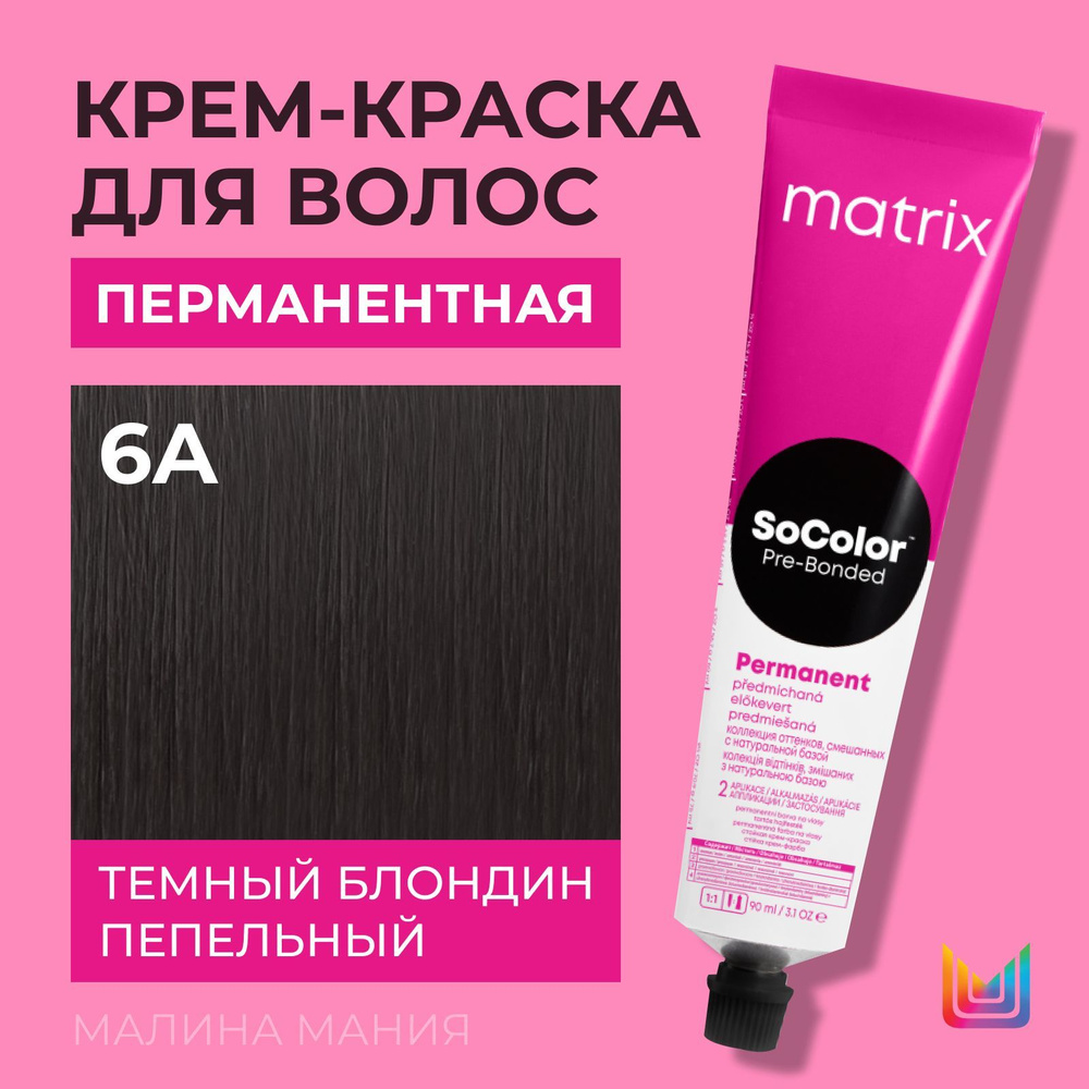 MATRIX Крем - краска SoColor для волос, перманентная ( 6A темный блондин  пепельный - 6.1), 90 мл