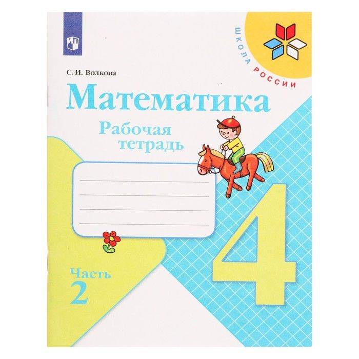 Математика 4 кл Рабочая тетрадь В 2-х ч. Ч.2 Волкова /Школа России к уч ...