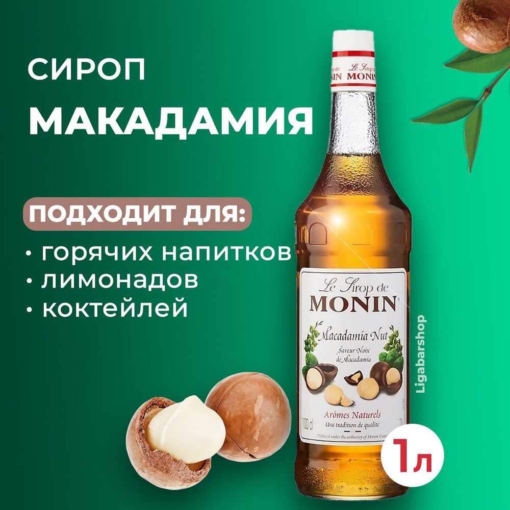 Сироп Monin Макадамия стекло 1 л. Для лимонада, кофе и коктейлей. Для  кофеен и для дома.