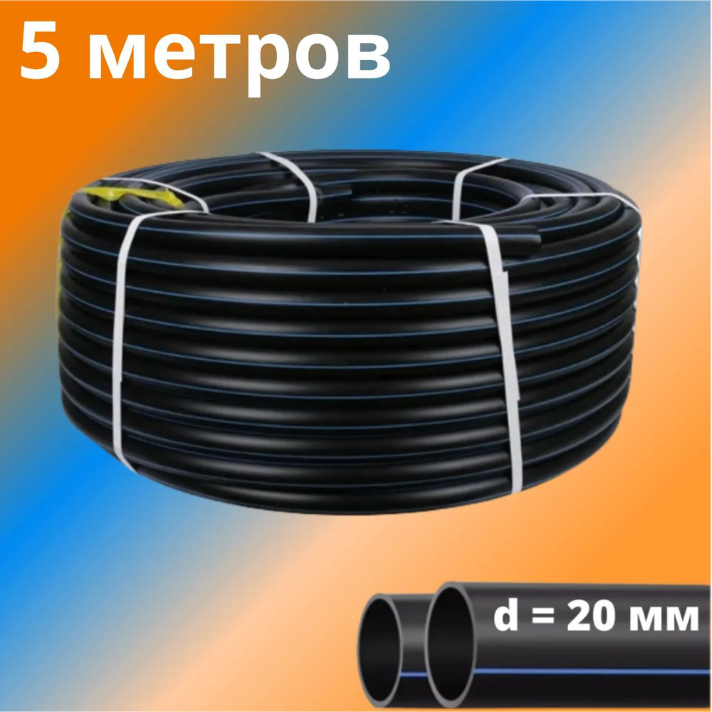 Труба ПНД 20 мм для водоснабжения ПЭ-100 SDR-11 ГОСТ (толщина стенки - 2 мм), Россия - отрезок 5 метров #1