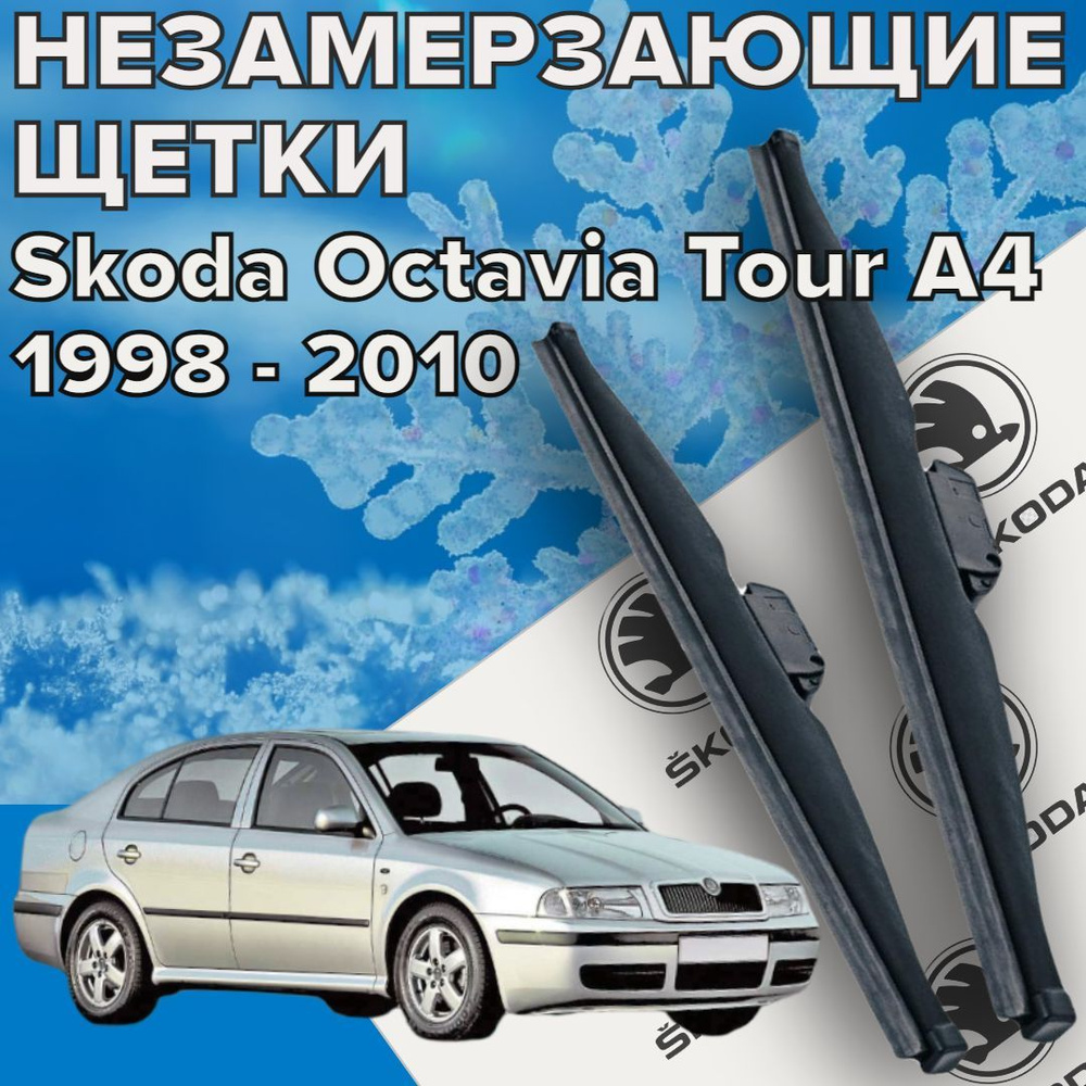 Зимняя щетка стеклоочистителя Skyway Z_octavia_530480, крепление Крючок  (Hook / J-Hook) - купить по выгодной цене в интернет-магазине OZON  (1124425409)