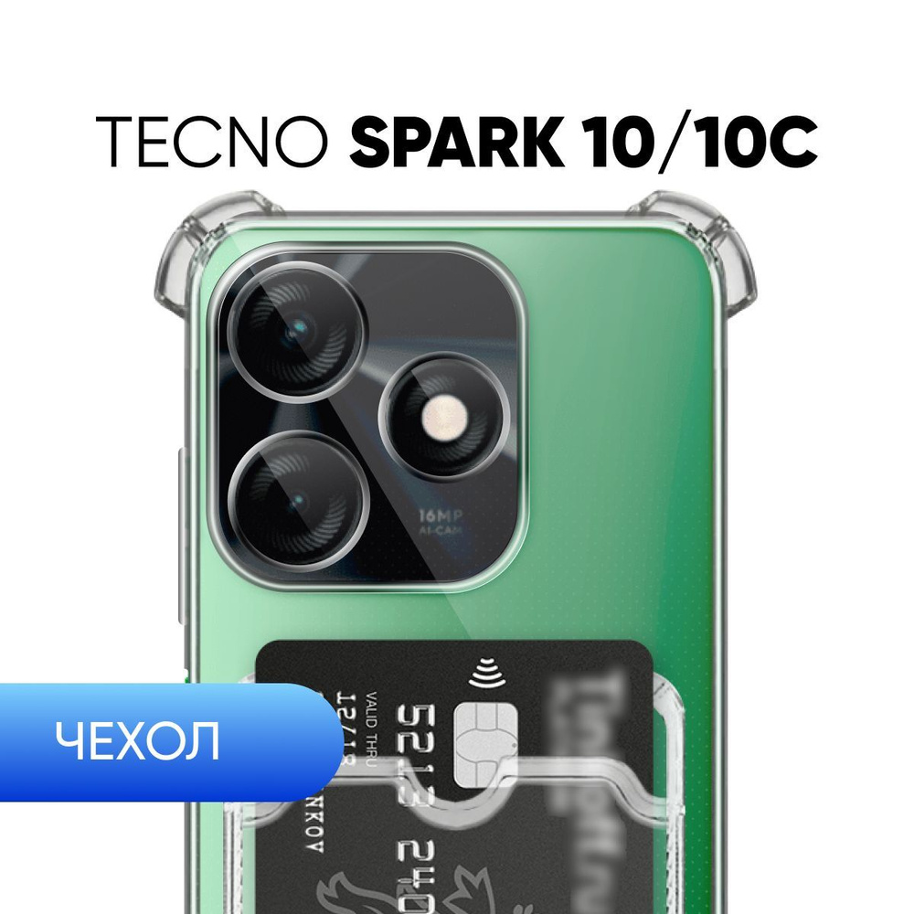 Прозрачный чехол №05 для Tecno Spark 10 / 10c / защитный клип-кейс с  карманом для карт и противоударными углами на Техно спарк 10 / 10ц - купить  с доставкой по выгодным ценам в интернет-магазине OZON (1124489634)