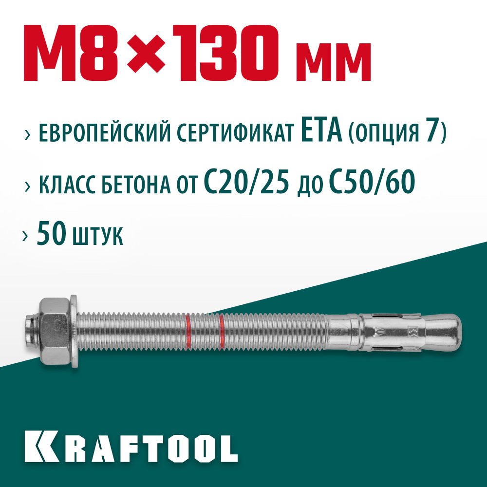 KRAFTOOL М8x130, ETA Опция 7, 50 шт., анкер клиновой #1