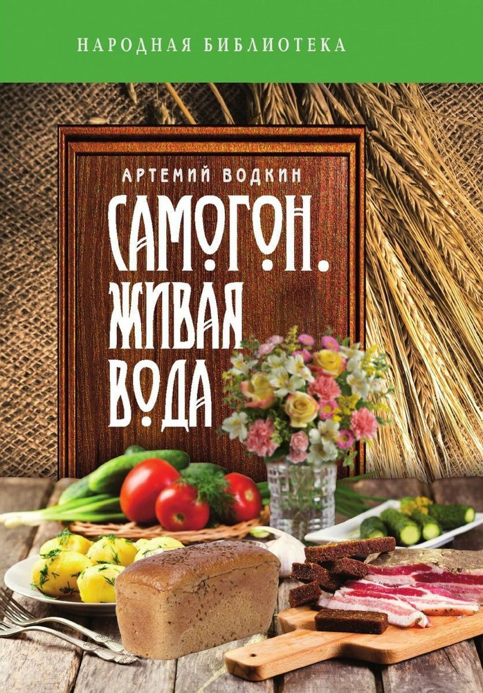 Самогон - живая вода | Водкин Артемий - купить с доставкой по выгодным ...