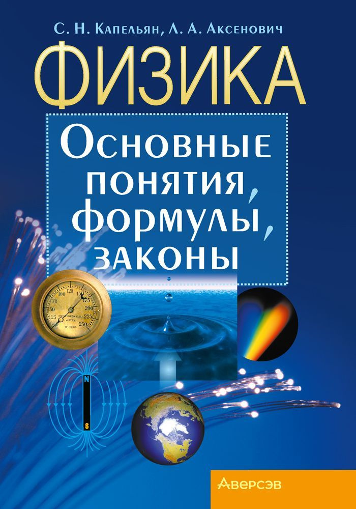 Физика. Основные понятия, формулы, законы | Капельян Семен Наумович, Аксенович Лилия Антоновна  #1