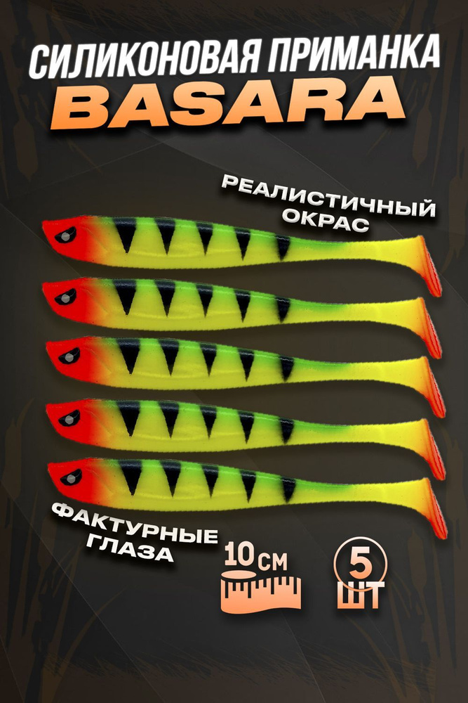 Съедобная мягкая силиконовая приманка для рыбалки Сolumbia Basara 10см ...