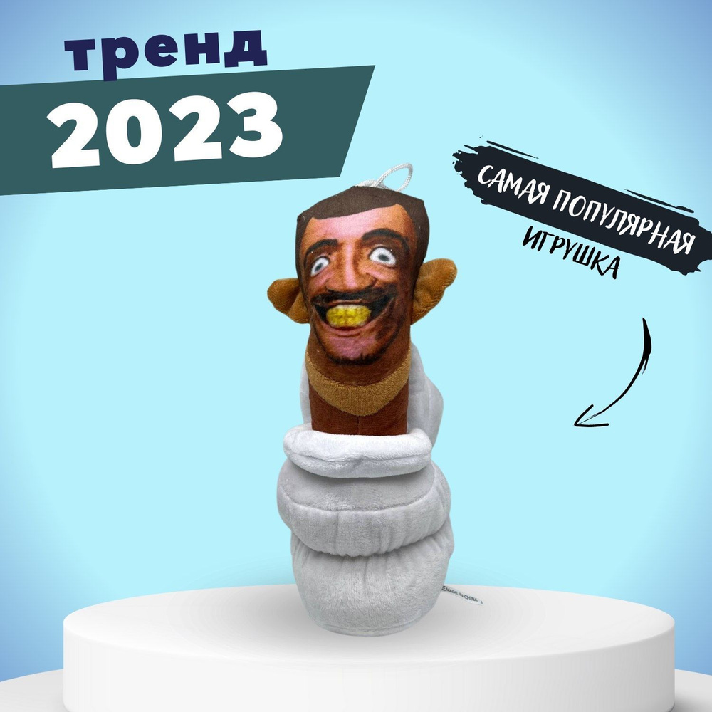 Мягкая трендовая игрушка SKIBIDI TOILETS Скибиди туалеты