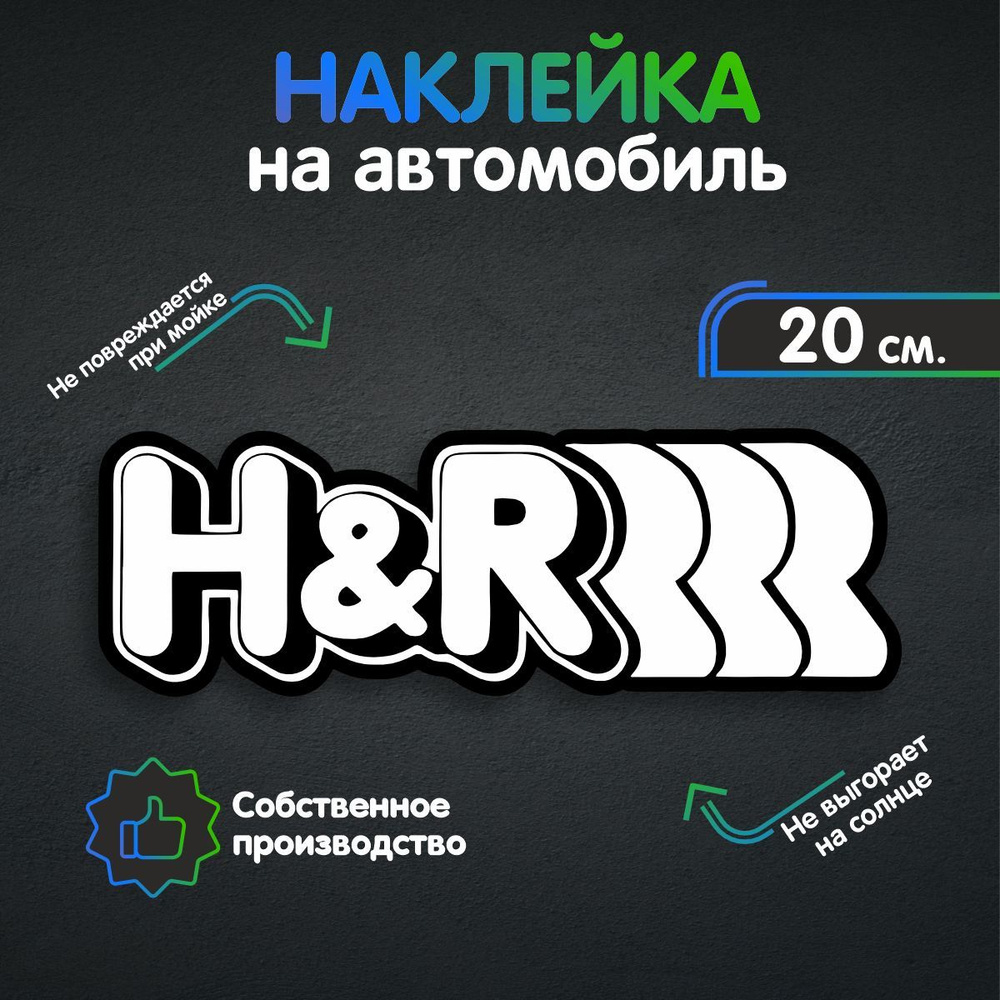 Наклейки на автомобиль - H&R 20х6 см - купить по выгодным ценам в  интернет-магазине OZON (258542614)