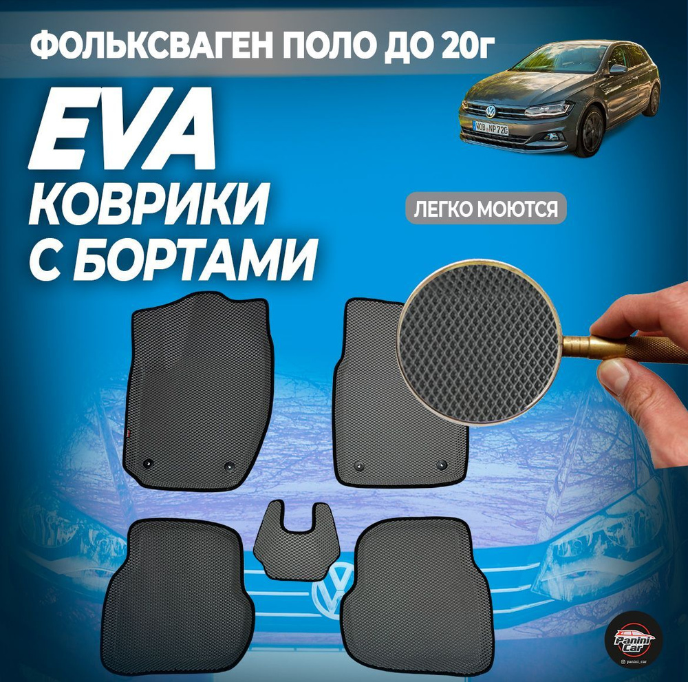 Коврики в салон автомобиля ЕВА коврики Фольксваген Поло до 20г, цвет ...