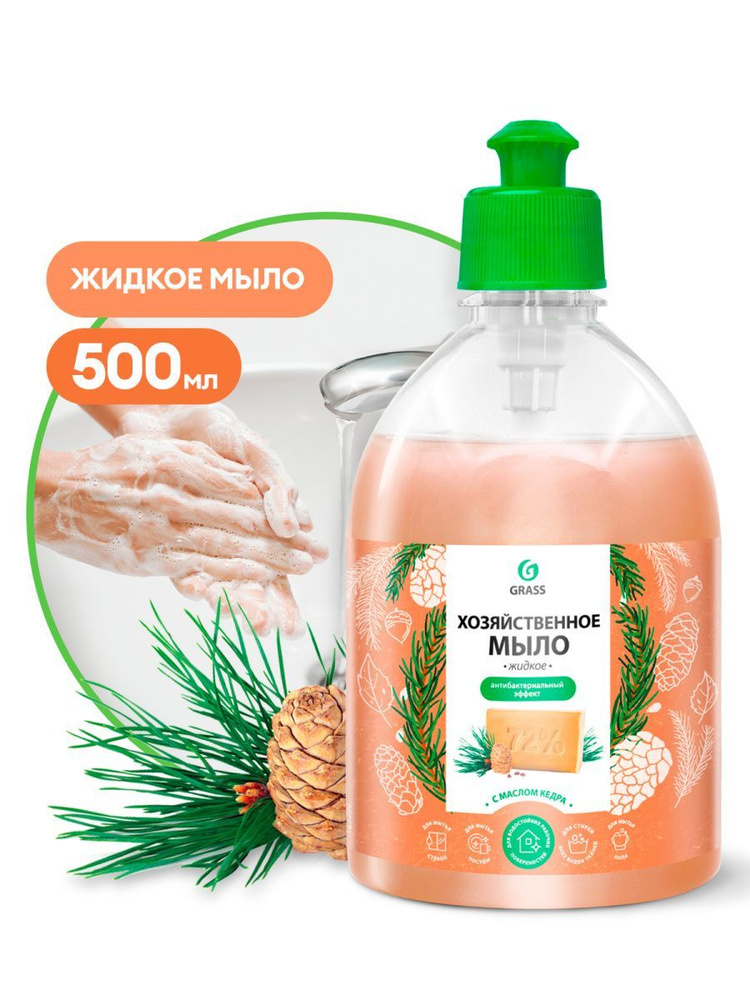 Мыло жидкое хозяйственное с маслом кедра 500мл GRASS - купить с ...