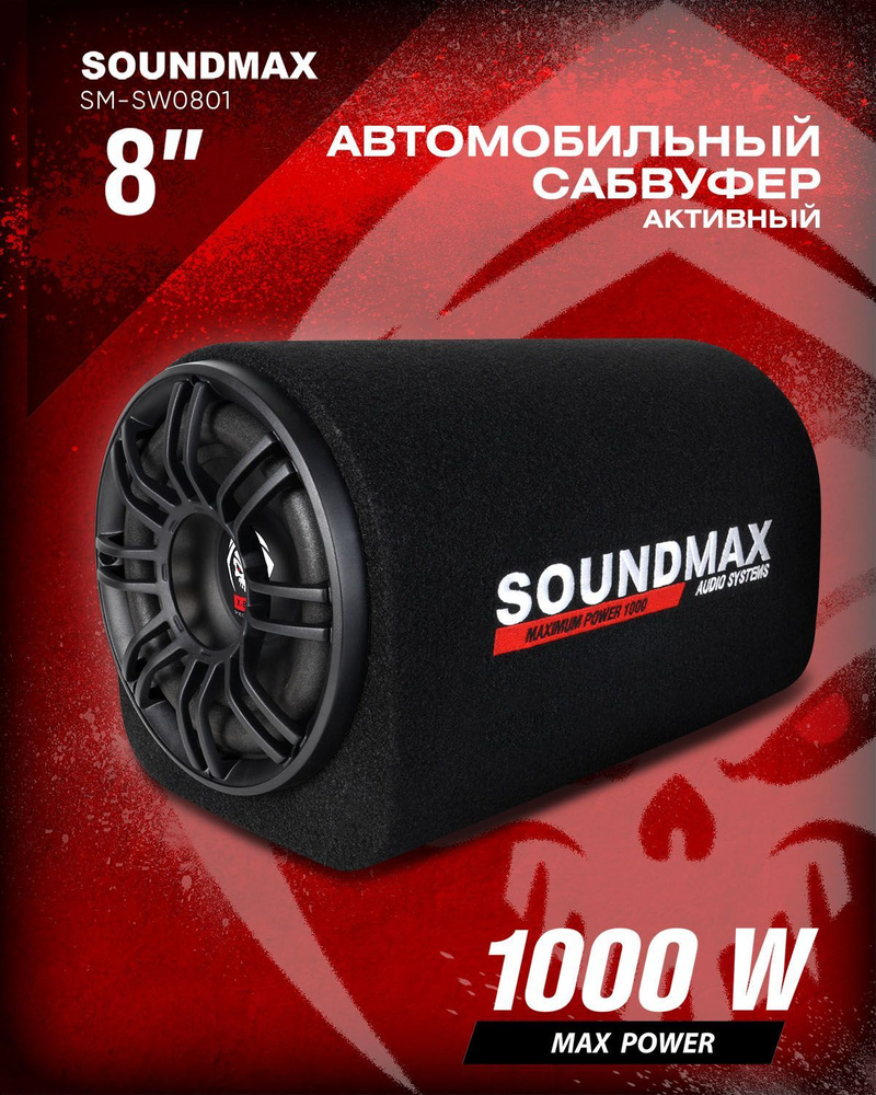 Автомобильный сабвуфер SOUNDMAX SM-SW0801A активный - купить по выгодной  цене в интернет-магазине OZON (1101804794)