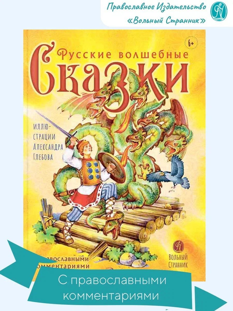 Русские волшебные сказки с православными комментариями. | Фольклор ...