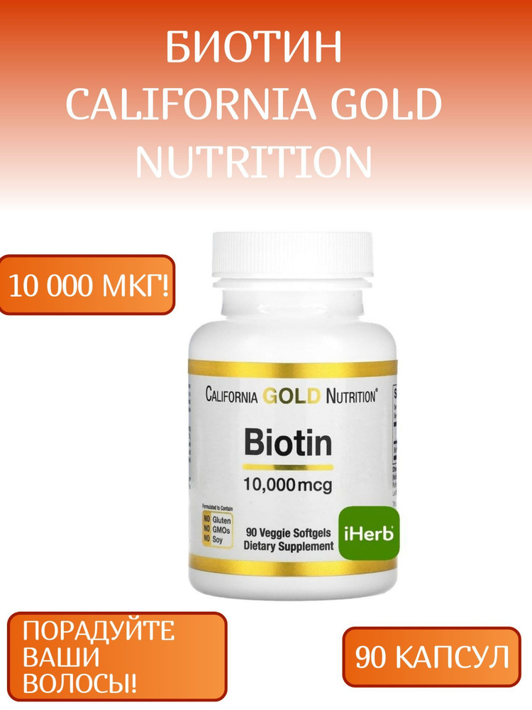 Биотин для волос California Gold Nutrition 10000 мкг 90 капсул - купить ...