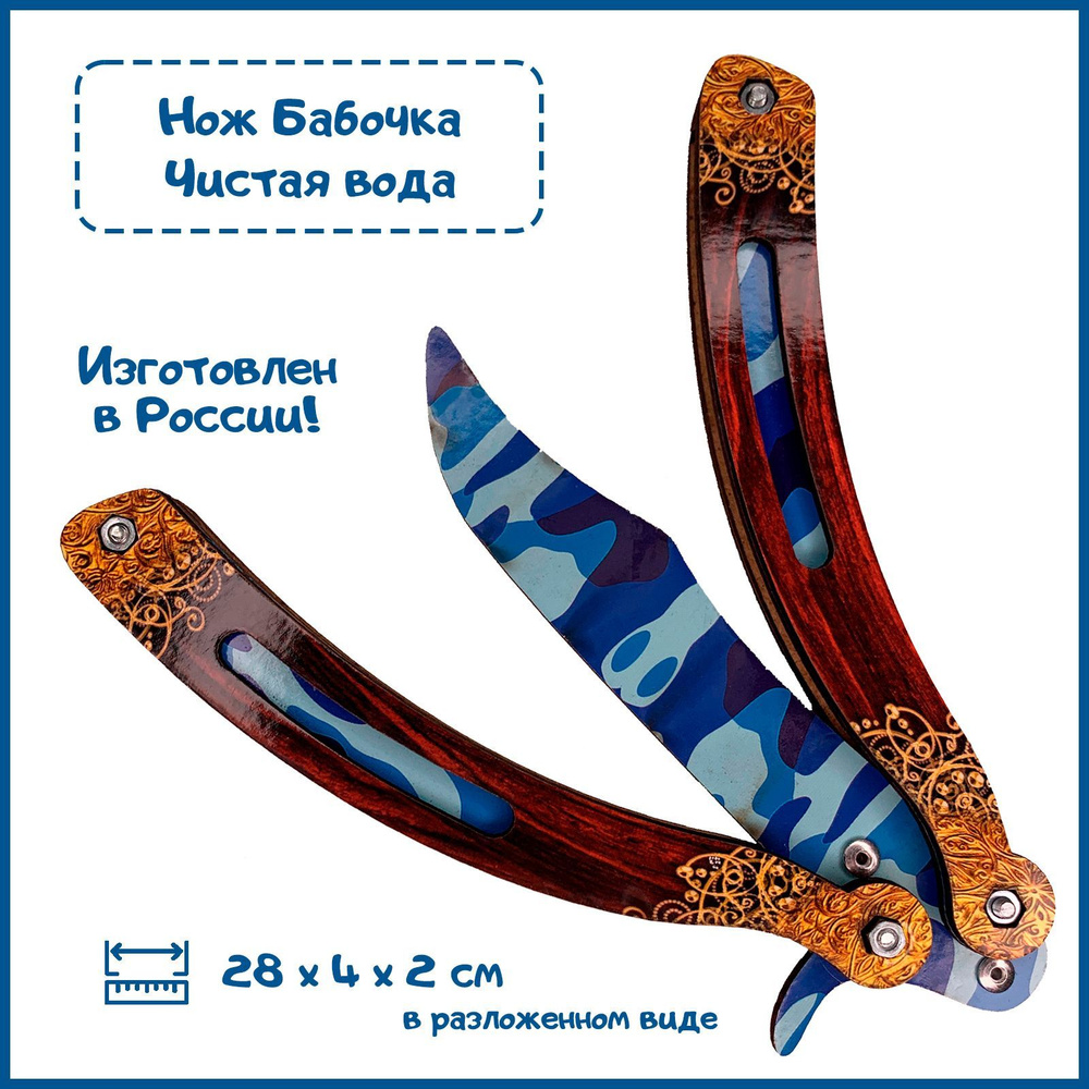 Нож бабочка деревянный "Чистая вода" (Bright Water) купить с