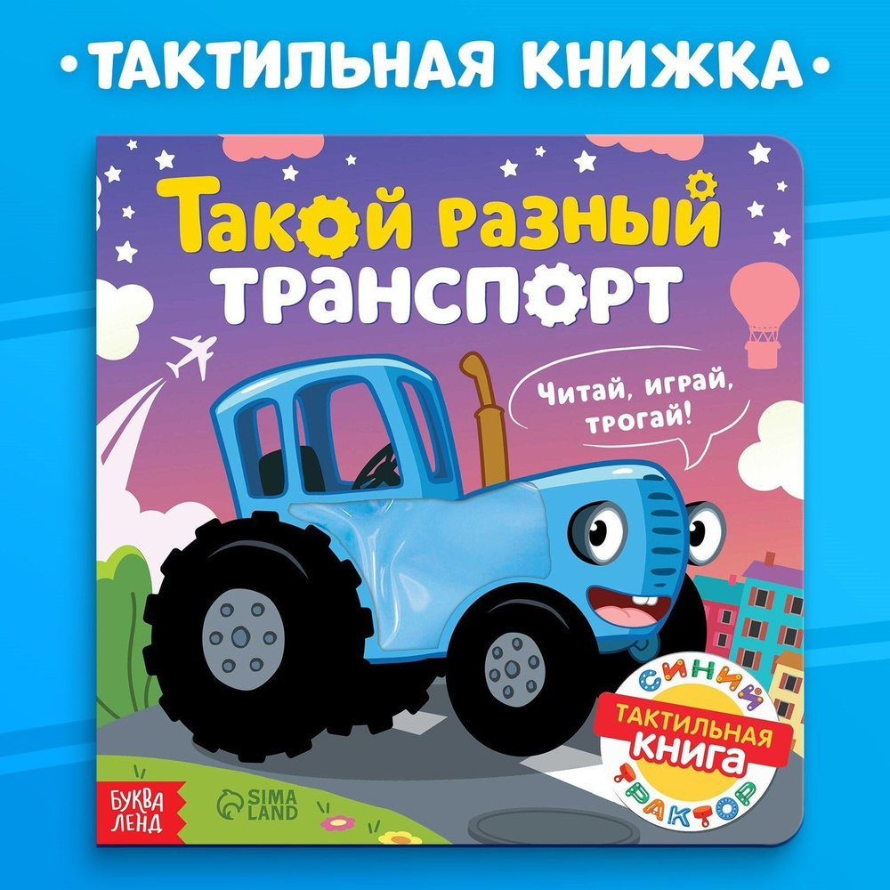 Тактильная книжка для малышей, Буква ленд Синий трактор, развивашки для  детей 1 год