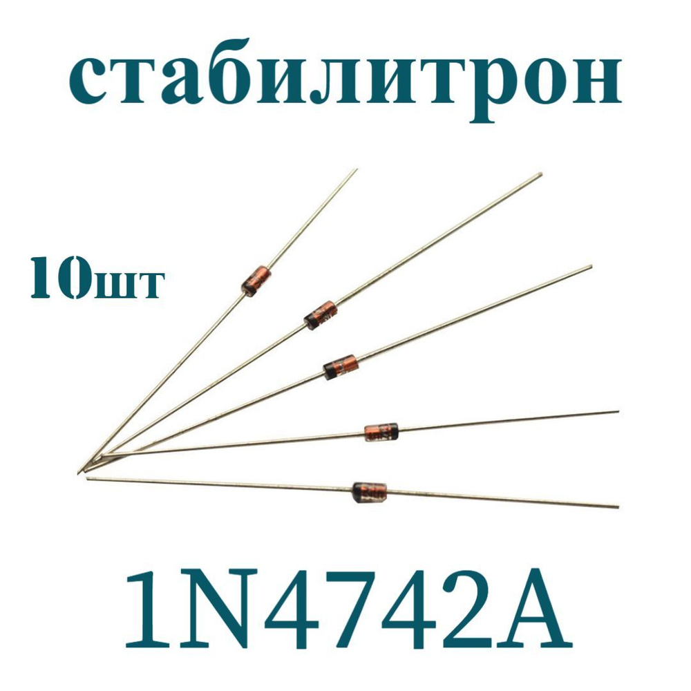 Стабилитрон 1N4742A 12В, 5%, 1Вт 10шт - купить с доставкой по выгодным ...