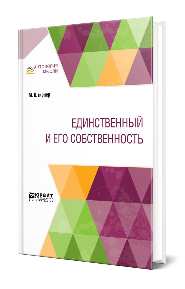 Единственный и его собственность | Гиммельфарб Борис Вениаминович, Штирнер Макс  #1